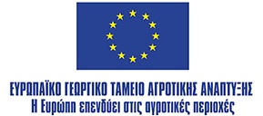 Ευρωπαϊκό Γεωργικό Ταμείο Αγροτικής Ανάπτυξης - «Η Ευρώπη επενδύει στις αγροτικές περιοχές»